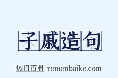 子戚造句是什么意思的图片